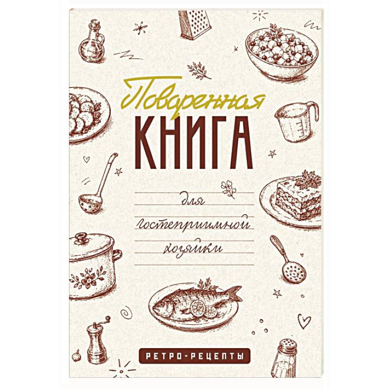 Фото Поваренная книга для гостеприимной хозяйки