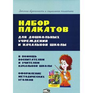Фото Набор плакатов для дошкольных учреждений и начальной школы