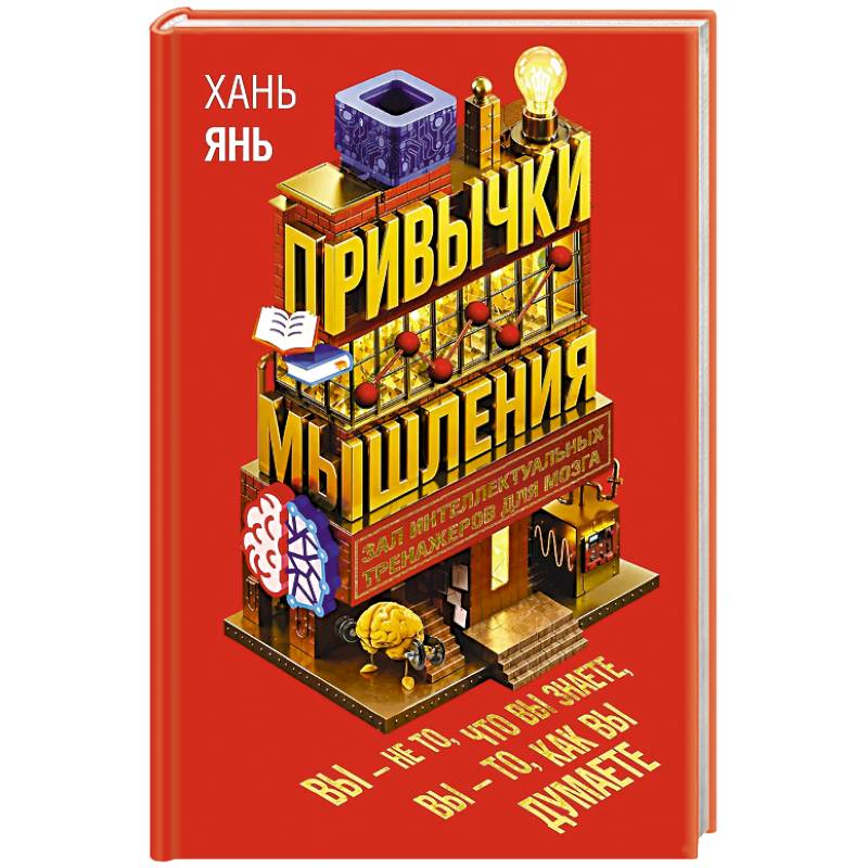 Фото Привычки мышления. Зал интеллектуальных тренажеров для мозга