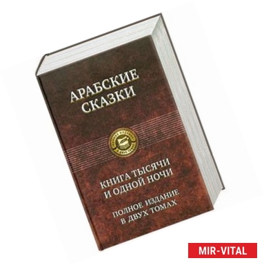 Фото Арабские сказки. Книга тысячи и одной ночи. Том 2