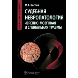 Фото Судебная невропатология. Черепно-мозговая и спинальная травмы. Руководство для врачей