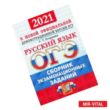Фото ОГЭ 2021 Русский язык. Сборник экзаменационных тестов