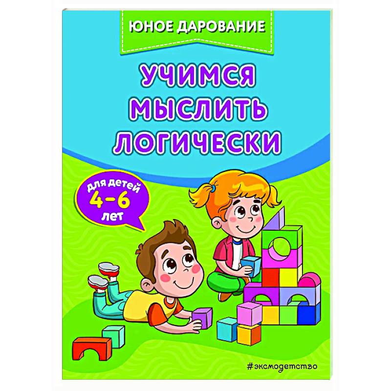 Фото Учимся мыслить логически
