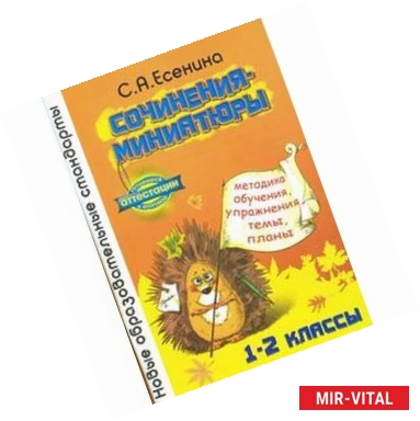 Фото Сочинения-миниатюры 1-2 классы