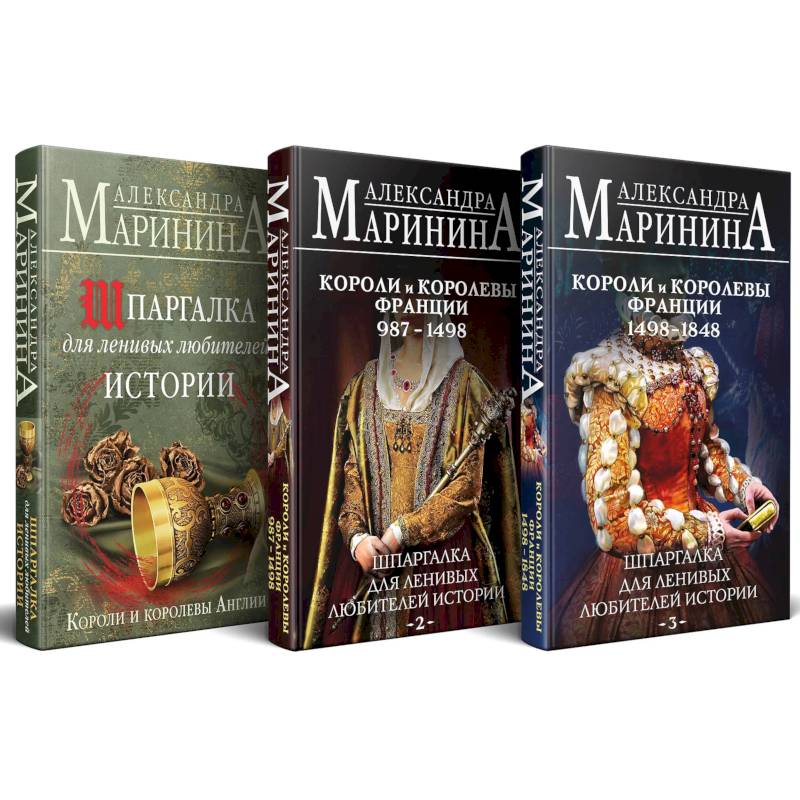 Фото Шпаргалка для ленивых любителей истории. Короли и королевы Англии. (комплект из 3 книг)