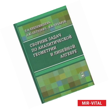 Фото Сборник задач по аналитической геометрии и линейной алгебре