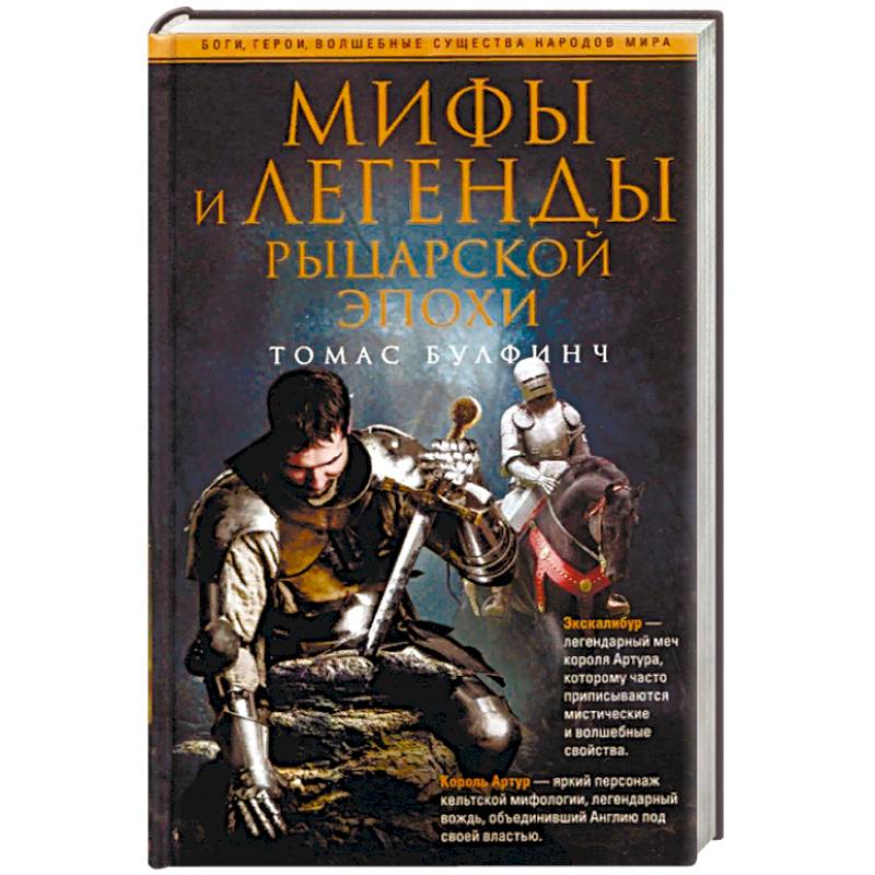 Фото Мифы и легенды рыцарской эпохи