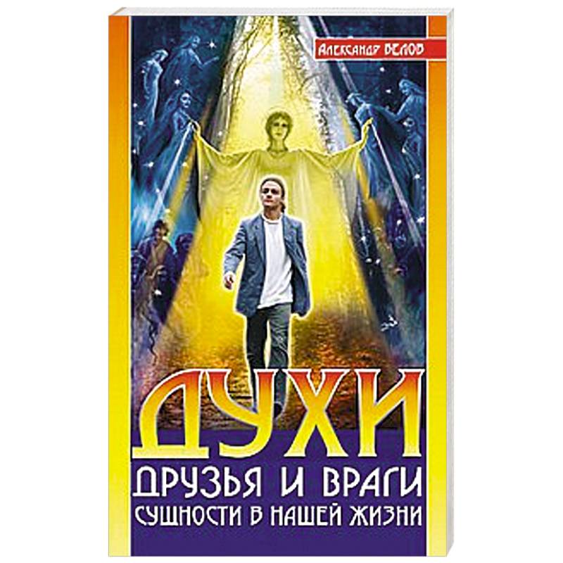 Фото Духи: друзья и враги. Сущности в нашей жизни