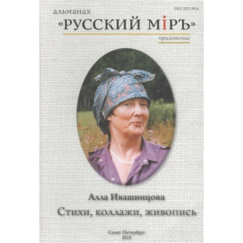 Фото Стихи, коллажи, живопись. Альманах 'Русский мир'