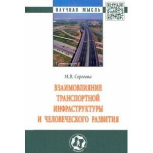 Фото Взаимовлияние транспортной инфраструктуры и человеческого развития. Монография