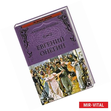 Фото Евгений Онегин: роман в стихах. (100 великих романов)