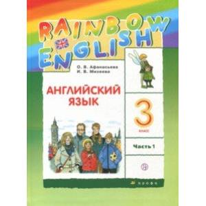 Фото Английский язык. 3 класс. Учебник. В 2-х частях. Часть 1. ФГОС