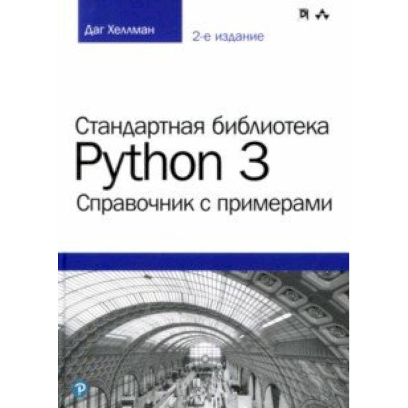 Фото Стандартная библиотека Python 3. Справочник с примерами