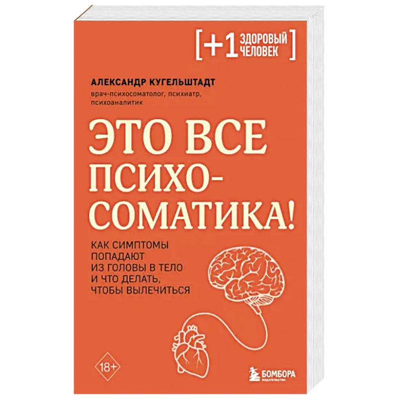 Фото Это все психосоматика! Как симптомы попадают из головы в тело и что делать, чтобы вылечиться