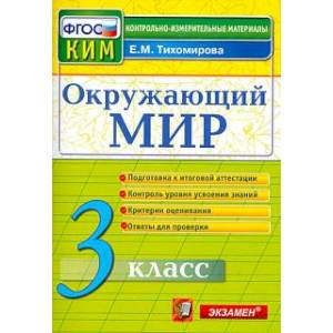 Фото Окружающий мир. 3 класс. Контрольные измерительные материалы. ФГОС