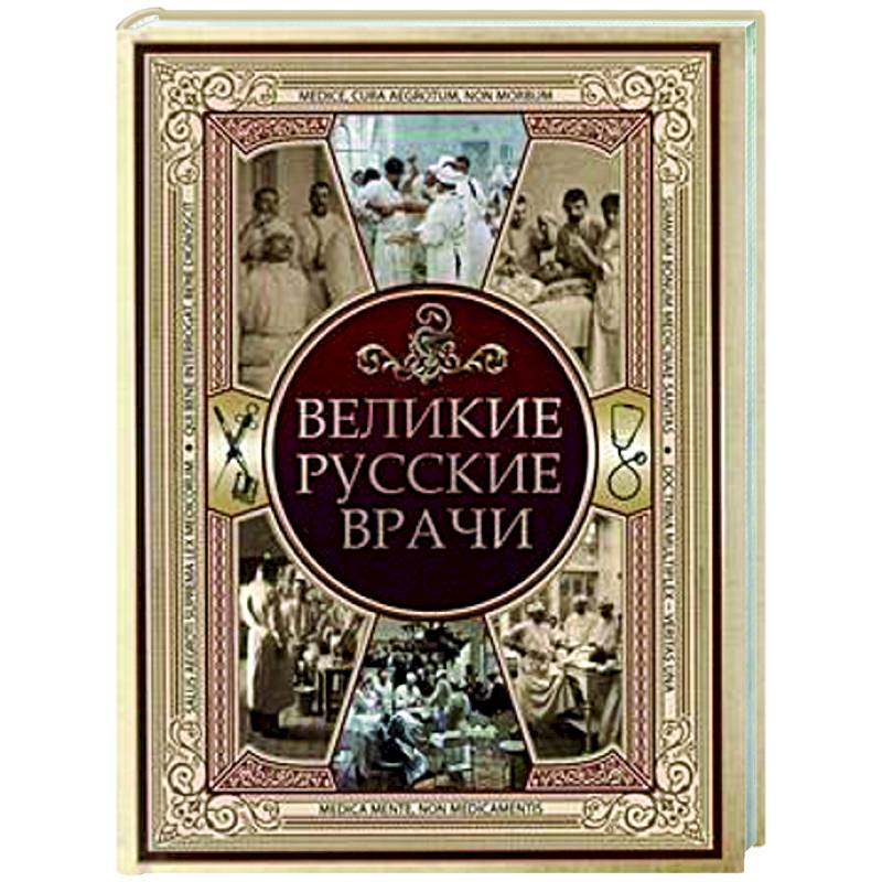 Фото Великие русские врачи