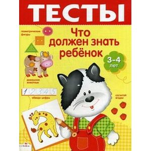 Фото Что должен знать ребенок 3-4 лет