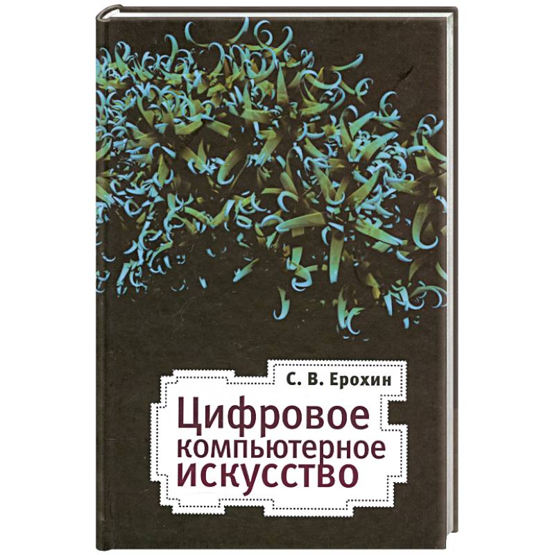 Фото Цифровое компьютерное искусство