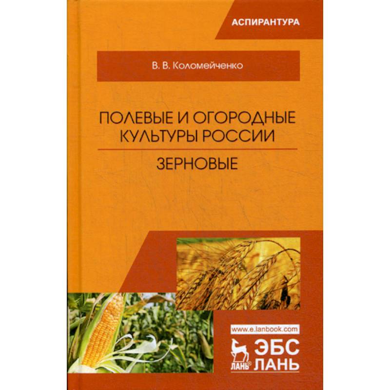 Фото Полевые и огородные культуры России. Зерновые