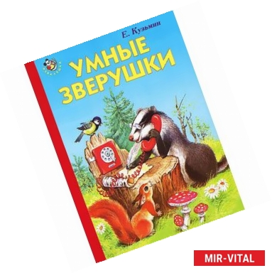 Фото Умные зверушки