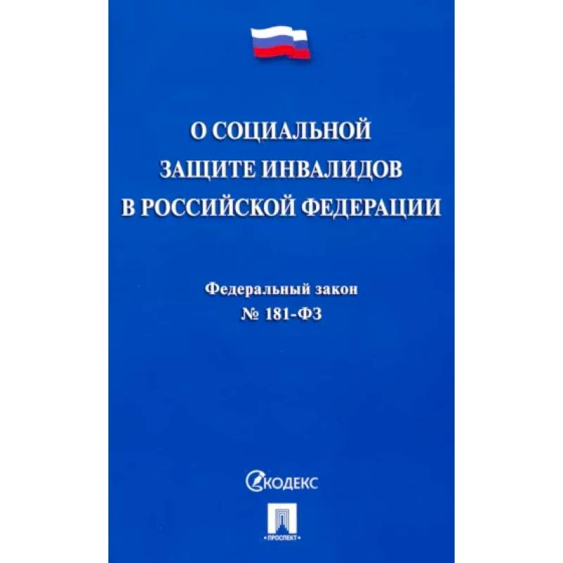 Фото Федеральный закон 'О социальной защите инвалидов в Российской Федерации' № 181-ФЗ