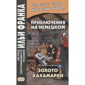 Фото Приключения на немецком. Якоб Вассерман. Золото Кахамарки