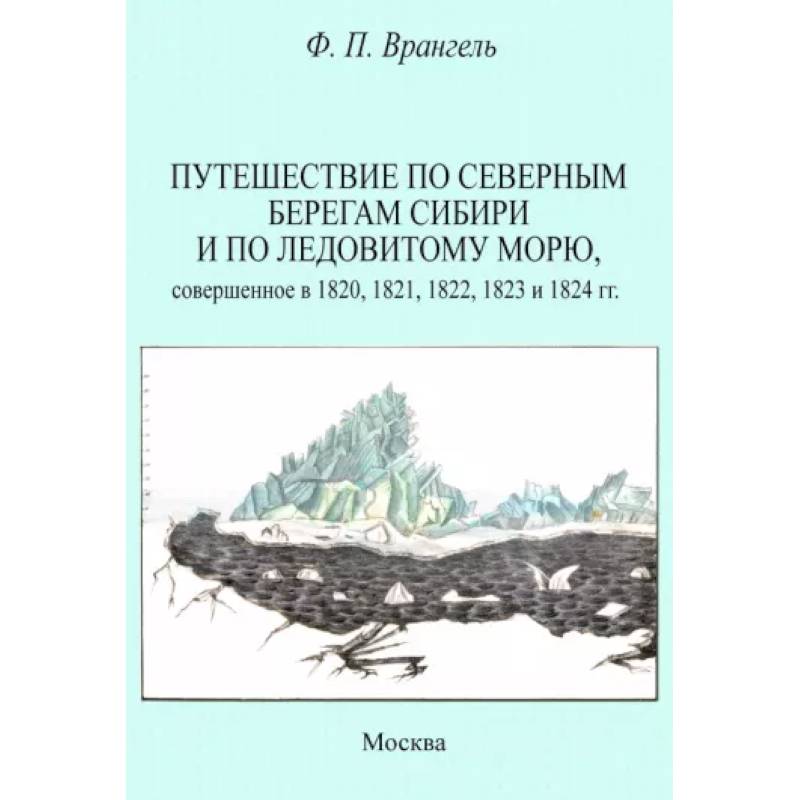 Фото Путешествие по северным берегам Сибири и по Ледовитому морю, совершенное в 1820,1821,1822,1823