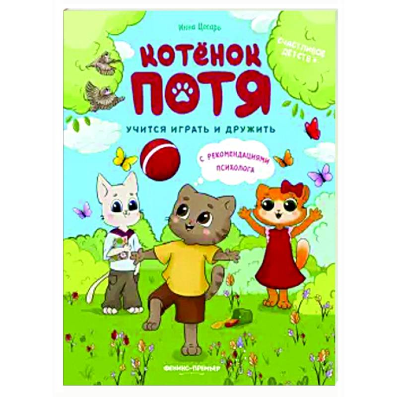Фото Котенок Потя учится играть и дружить