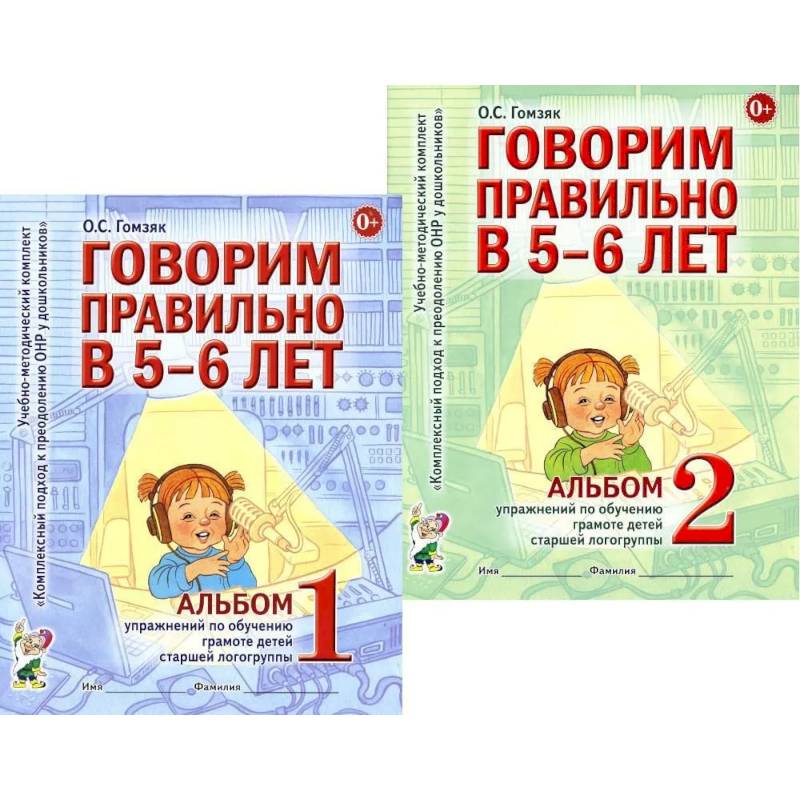 Фото Говорим правильно в 5-6 лет. Комплект из 2-х альбомов упражнений по обучению грамоте детей старшей логогруппы