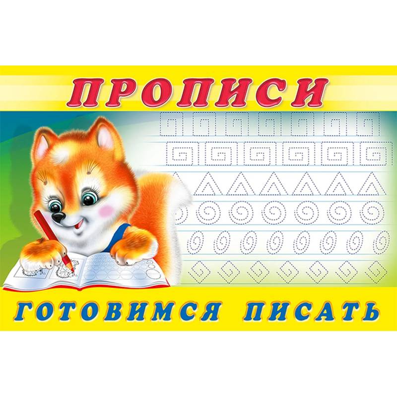 Фото Прописи. №6 Готовимся писать
