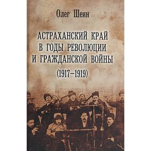 Фото Астраханский край в годы революции и гражданской войны (1917-1919)