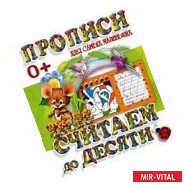 Фото Прописи для самых маленьких. Считаем до десяти