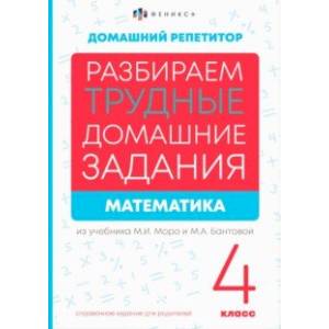Фото Математика. 4 класс. Разбираем трудные домашние задания. Справочное издание для родителей