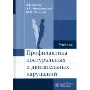 Фото Профилактика постуральных и двигательных нарушений: Учебник