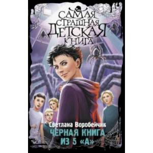 Фото Черная книга из 5 'А'