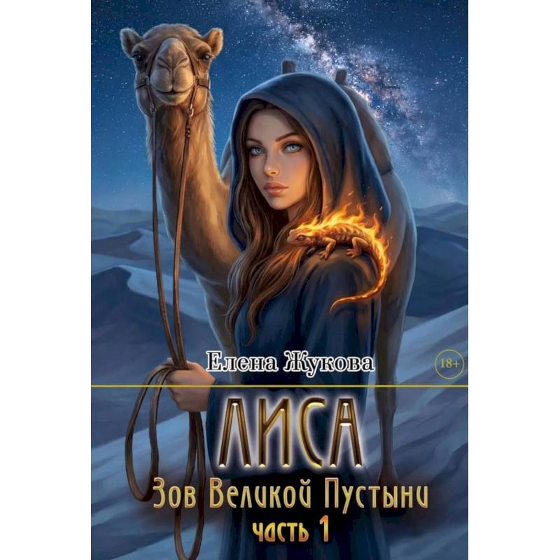 Фото Лиса. Зов Великой Пустыни. Часть 1