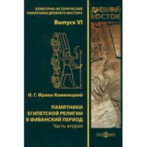 Фото Памятники египетской религии в Фиванский период. Часть 2