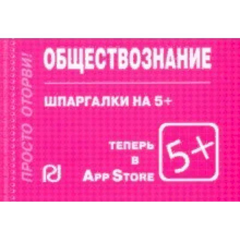 Фото Шпаргалка. Обществознание