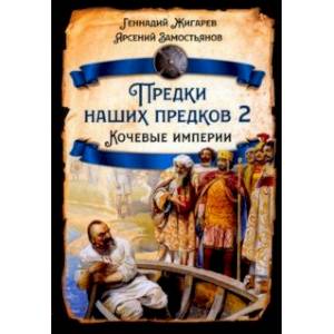 Фото Предки наших предков - 2. Кочевые империи