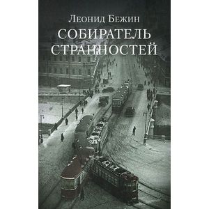 Фото Собиратель странностей