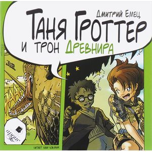 Фото Таня Гроттер и трон Древнира (CDmp3)