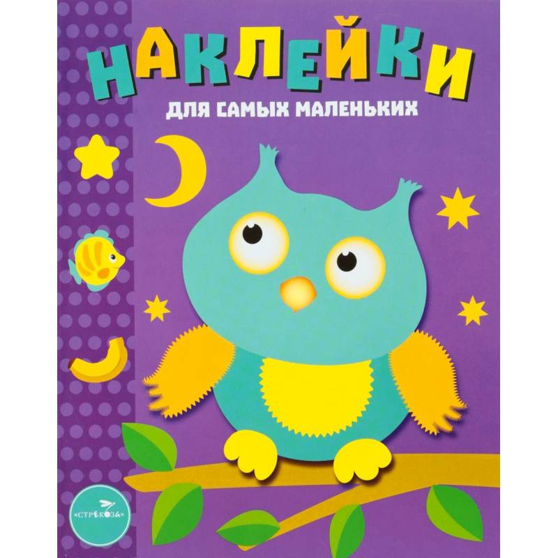 Фото Наклейки для самых маленьких. Выпуск 3. Сова