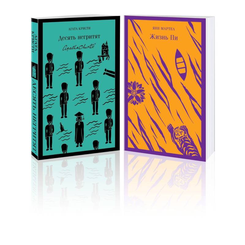 Фото Набор для любителей детективов и приключений (из 2 книг: 'Десять негритят' и 'Жизнь Пи')