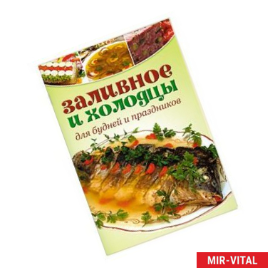 Фото Заливное и холодцы: Для будней и праздников