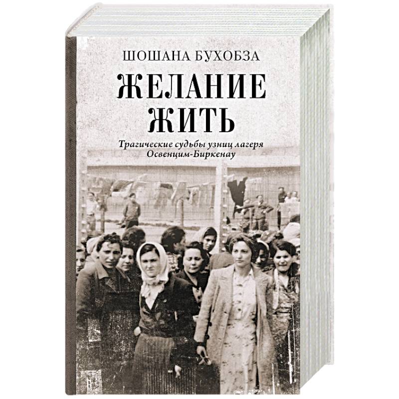 Фото Желание жить. Трагические судьбы узниц лагеря Освенцим-Биркенау
