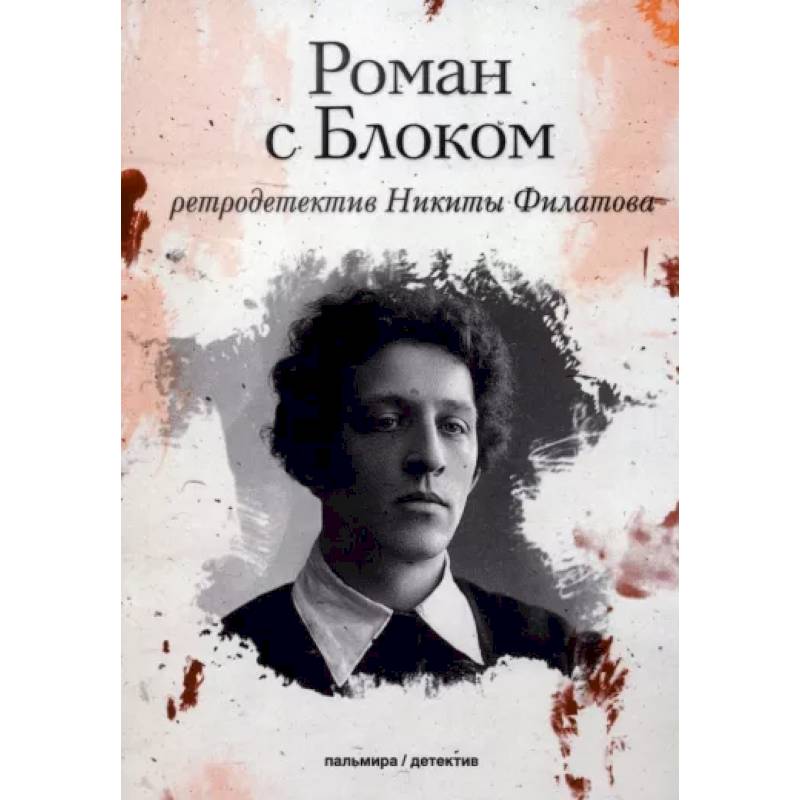 Фото Роман с Блоком