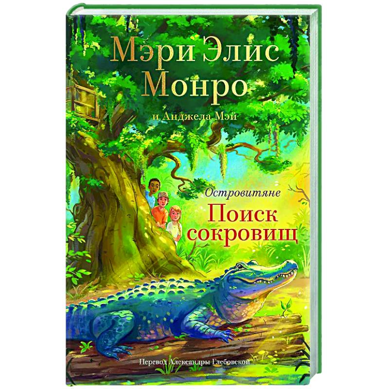 Фото Островитяне. Книга 2. Поиски сокровищ