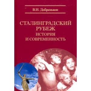 Фото Сталинградский рубеж: история и современность