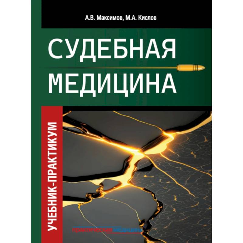 Фото Судебная медицина. Учебник-практикум