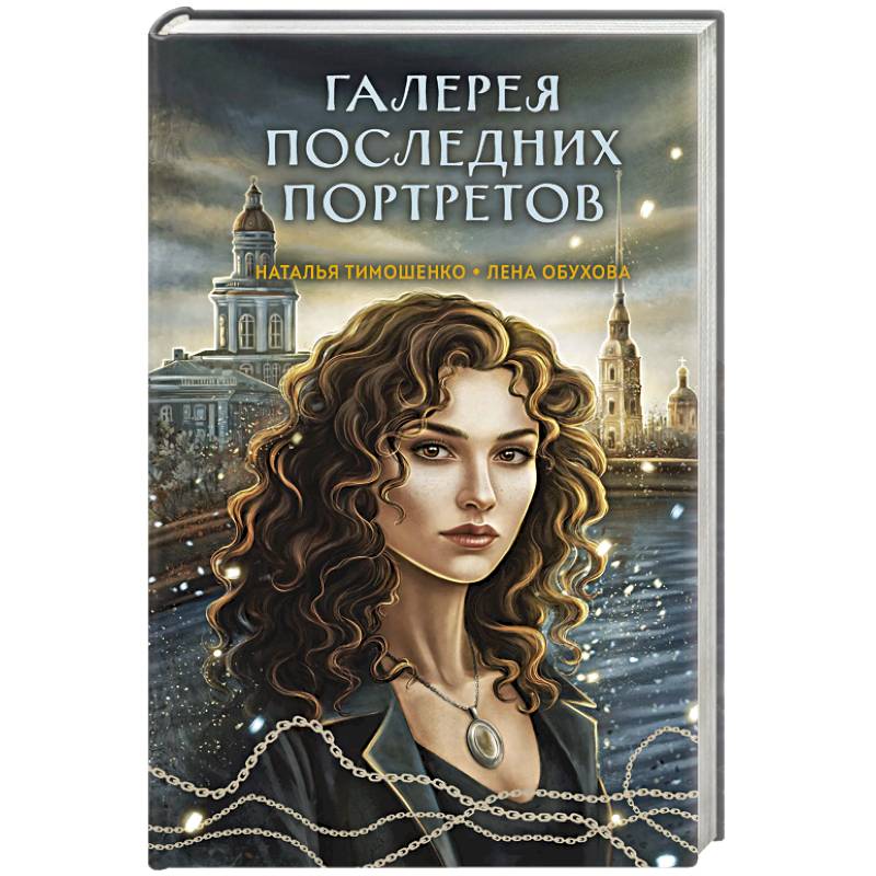 Фото Галерея последних портретов (Секретное досье. Мистические романы #5)